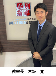 教室長　宮坂 寛