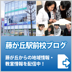 英才個別学院藤が丘駅前校ブログ