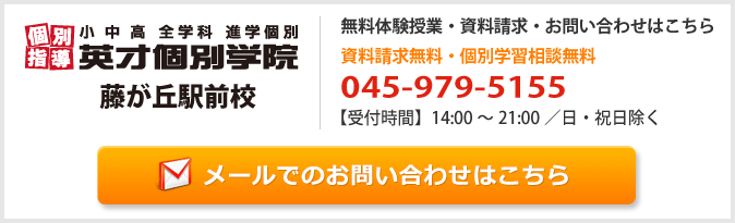 英才個別学院藤が丘駅前校お問い合わせフォーム