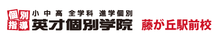 藤が丘の個別指導塾 学習塾｜英才個別学院 藤が丘駅前校